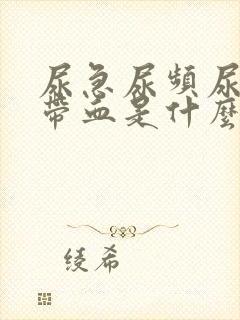 尿急尿频尿痛还带血是什么原因