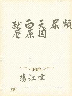 就白天尿频是什么原因