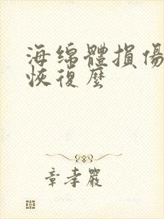 海绵体损伤还能恢复么