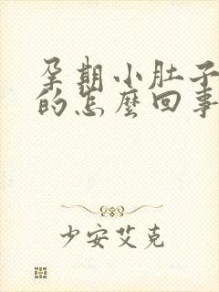 孕期小肚子硬硬的怎么回事