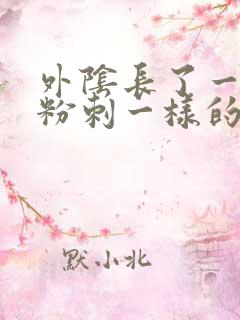 外阴长了一个像粉刺一样的痘痘