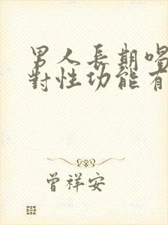 男人长期喝啤酒对性功能有影响吗