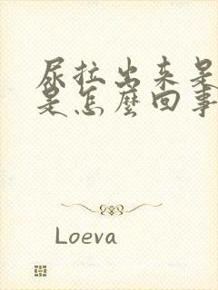 尿拉出来是红色是怎么回事