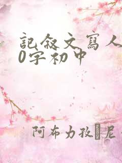 记叙文写人600字初中