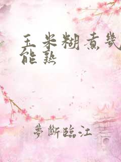 玉米糊煮几分钟能熟