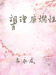 调理糜烂性胃炎有