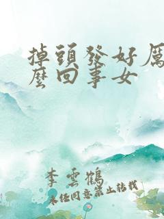 掉头发好厉害怎么回事女