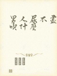 男人尿不尽尿频吃什么