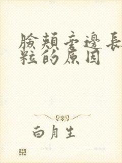 脸颊旁边长小颗粒的原因