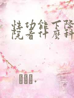 性功能下降到医院看什么科室