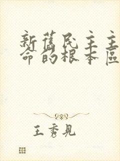 新旧民主主义革命的根本区别是( ).