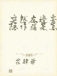 突然左边睾丸隐隐作痛是怎么回事