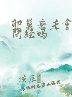 卵巢衰老会引起闭经吗