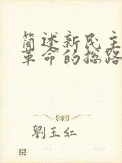 简述新民主主义革命的总路线和基本纲领