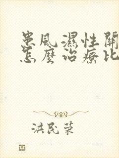 患风湿性关节炎怎么治疗比较好