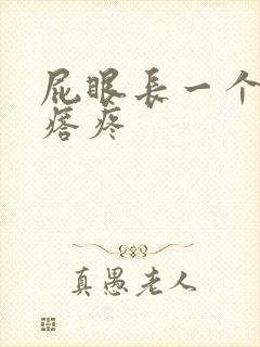 屁眼长一个硬疙瘩疼