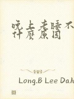 晚上老睡不好是什么原因