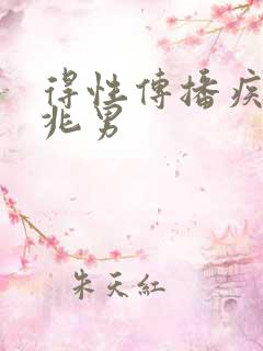 得性传播疾病前兆男