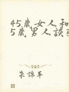 45岁女人和35岁男人谈恋爱