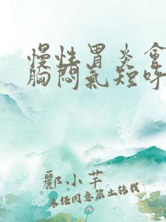 慢性胃炎会引起胸闷气短呼吸困难吗