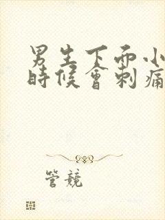 男生下面小便的时候会刺痛还流脓