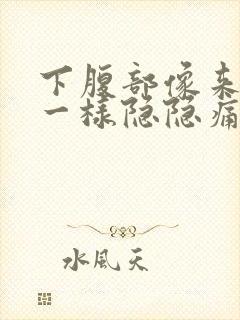 下腹部像来月经一样隐隐痛