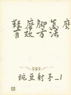 鞋磨脚怎么办最有效方法