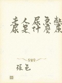 老人尿急憋不住尿是什么原因