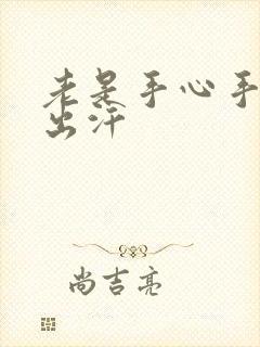 老是手心手多汗出汗