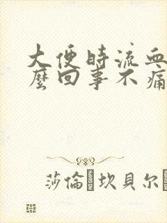 大便时流血是怎么回事不痛