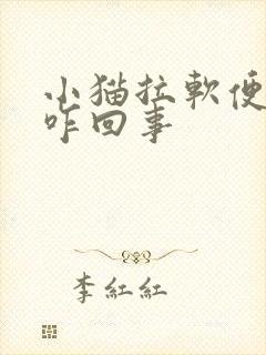 小猫拉软便带血咋回事