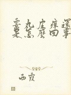 睾丸皮痒还脱皮是怎么回事