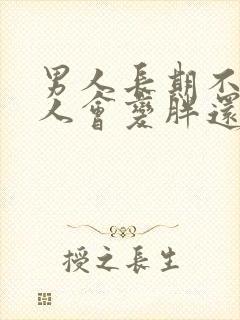 男人长期不碰女人会变胖还是变瘦