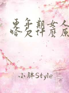 更年期女人老打哈欠什么原因