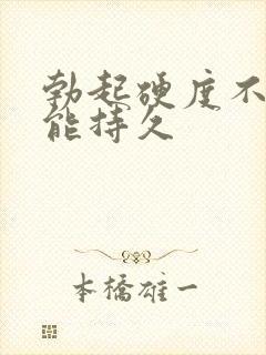 勃起硬度不好不能持久