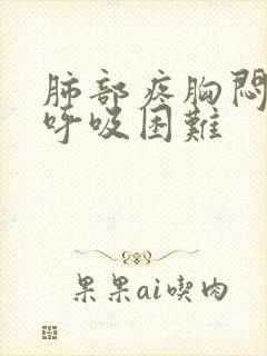 肺部疼胸闷气短呼吸困难