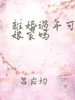 离婚过年可以在娘家吗