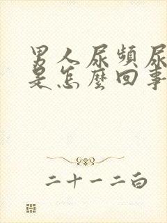 男人尿频尿出血是怎么回事