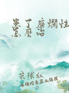 患了糜烂性胃炎怎么治