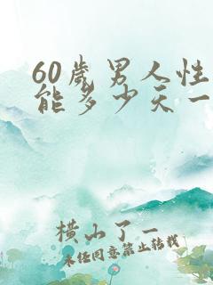 60岁男人性功能多少天一次正常值