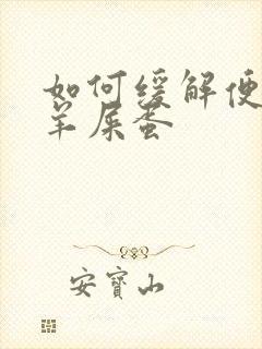 如何缓解便秘拉羊屎蛋