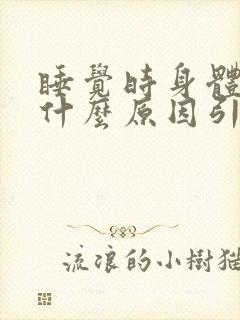 睡觉时身体痒是什么原因引起的