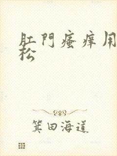 肛门瘙痒用派瑞松