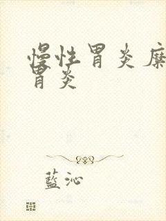 慢性胃炎糜烂性胃炎