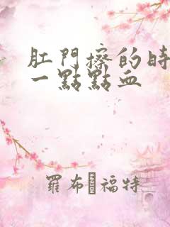 肛门擦的时候有一点点血