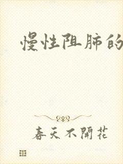 慢性阻肺的护理