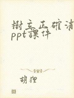 树立正确消费观ppt课件