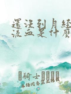 还没到月经阴道流血是什么原因