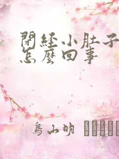 闭经小肚子疼是怎么回事