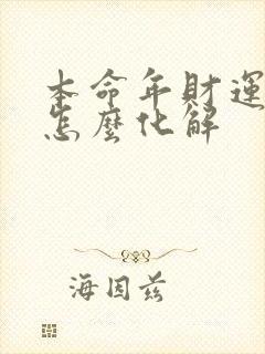 本命年财运不好怎么化解